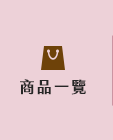 全部商品