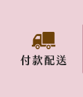 付款配送
