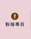 FB粉絲團
