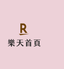 樂天首頁