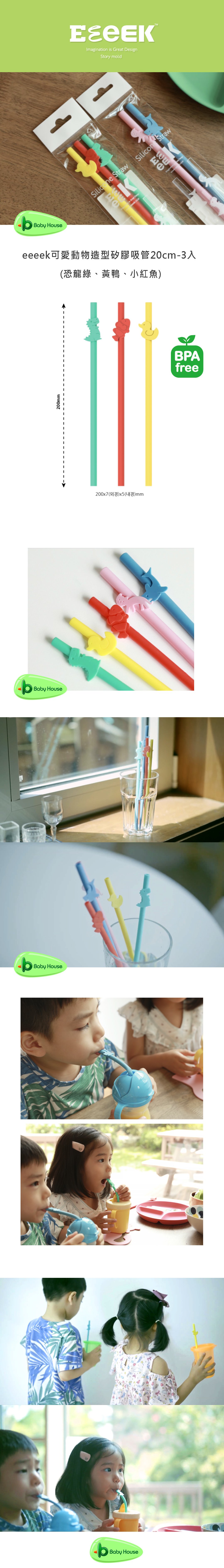 bbBaby HouseBaby HousebBaby HouseBaby HouseImagination is  signStory TM StrawKGreat DeSilicon Strawwweeeek可愛動物造型矽膠吸管0cm-3入恐龍綠、黃鴨、小紅魚200200x7(2()mmBPAfree