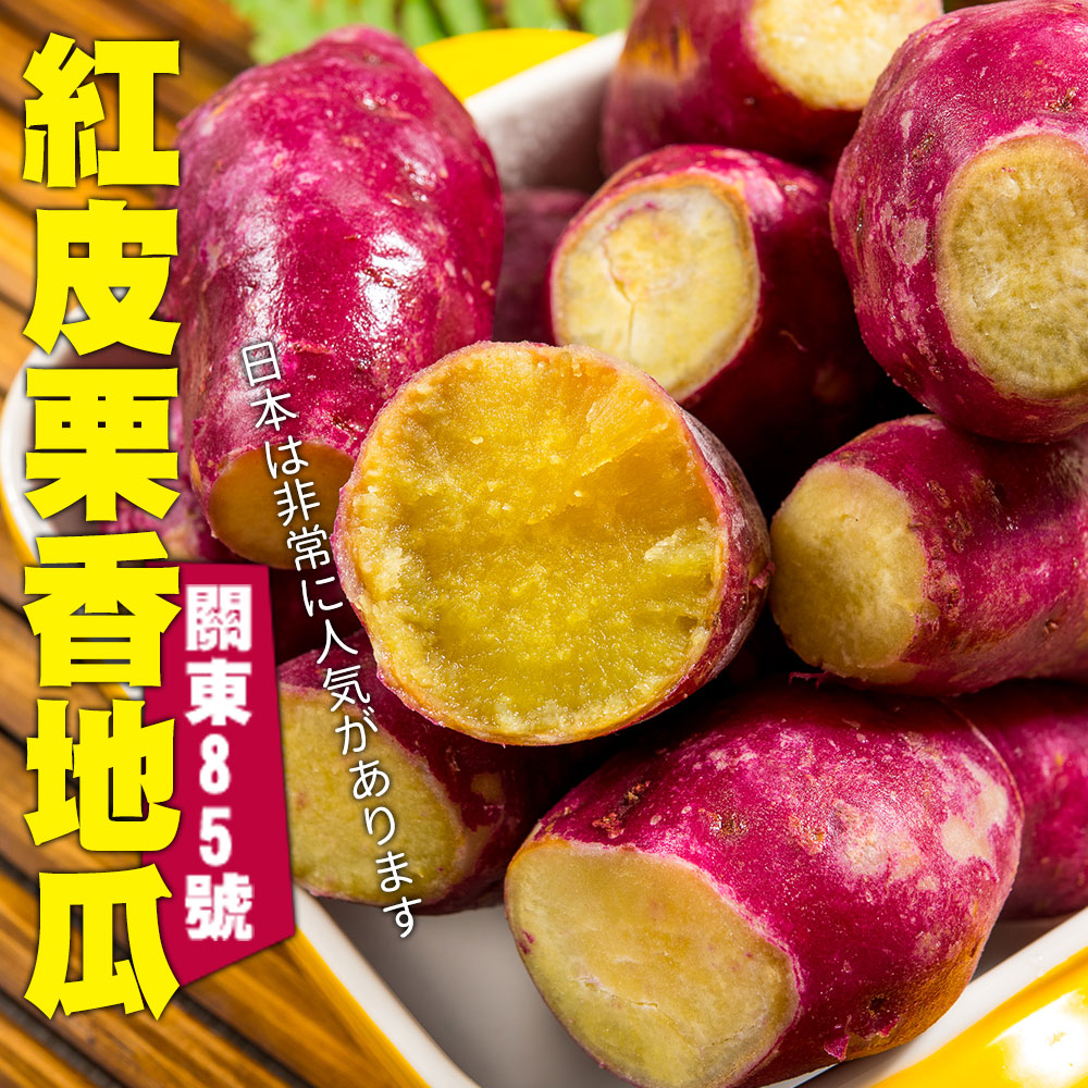 【鮮綠生活】優級栗香地瓜1KG!! (共10包) (超值免運組)