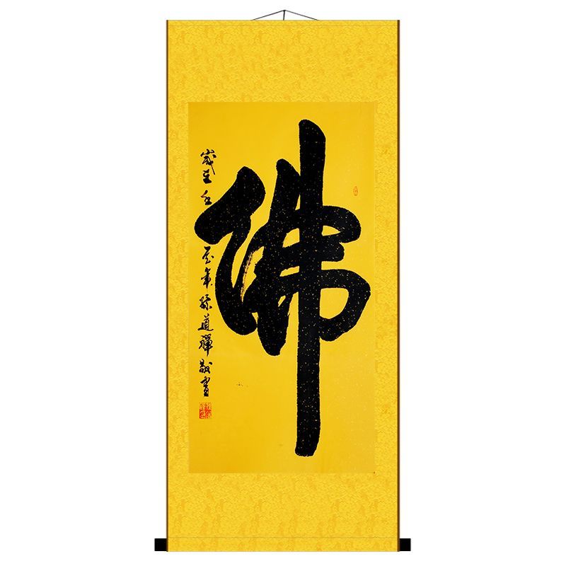 台灣公司可打統編】 佛字書法字畫卷軸畫佛堂佛字畫靜心修禪裝飾