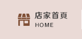 店家首頁