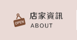 店家資訊