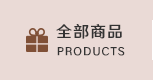 全部商品