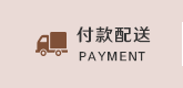 付款配送