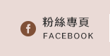 FB粉絲團