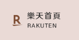 樂天首頁