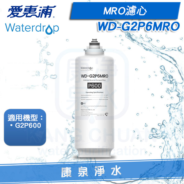 愛惠浦-Waterdrop-G2P600-G2P6MRO