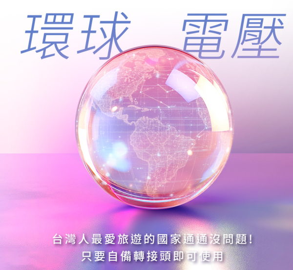 環球電壓台灣人最愛旅遊的國家通通沒問題!只要自備轉接頭即可使用