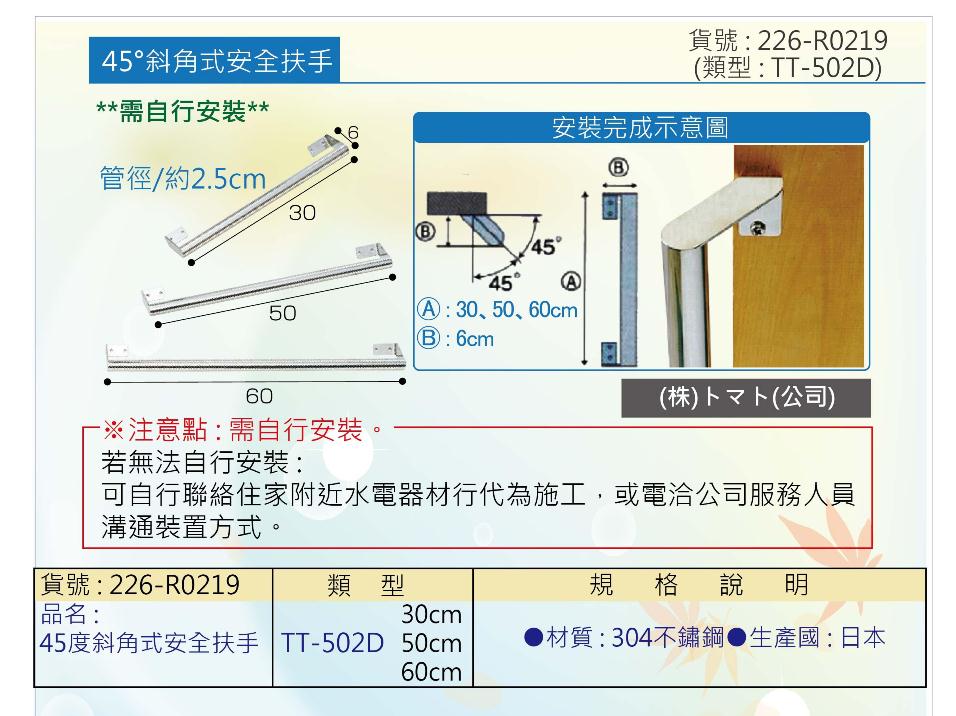 安全扶手:45度斜角式，不鏽鋼，牆壁、轉角處都適合安裝。
