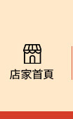店家首頁
