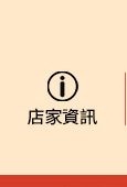 店家資訊