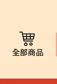 全部商品