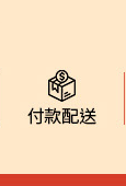 付款配送