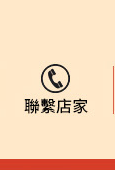 聯繫店家