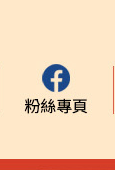 粉絲專頁