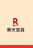 樂天首頁