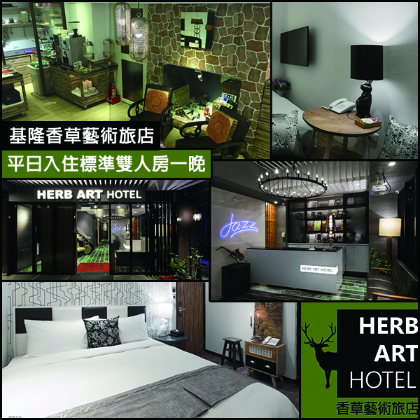 基隆香草藝術旅店 平日入住標準雙人房一晚(含早餐)