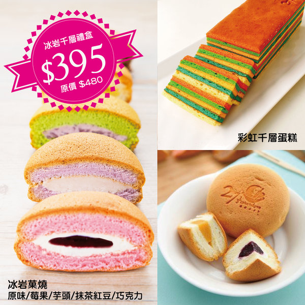 冰岩果燒5入+彩虹千層蛋糕