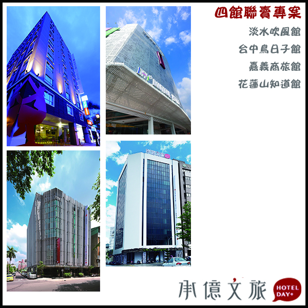 承億文旅系列-四館聯賣 淡水(新北).台中.嘉義.花蓮四館聯賣住宿通用劵 雙人房 附早餐