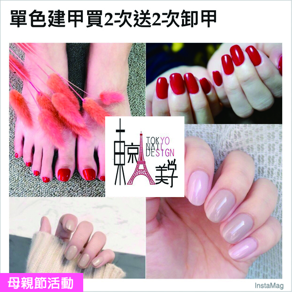 Happy Mother's Day 母親節快樂 東京美學媽咪520優惠活動-健甲型單色2次 + 2次卸甲保養 美甲