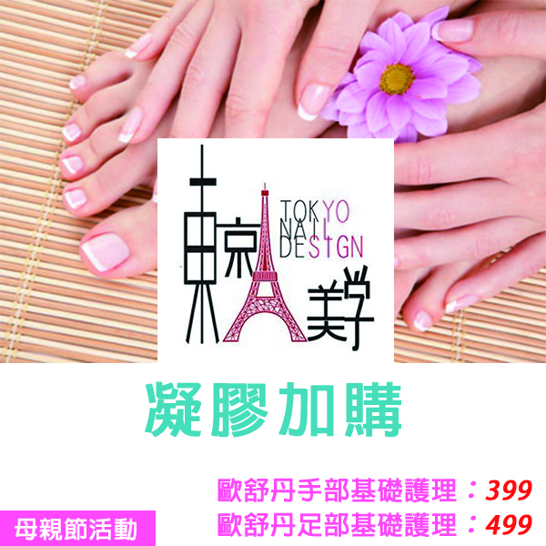 Happy Mother's Day 母親節快樂 東京美學媽咪520優惠活動-凝膠加購 歐舒丹手部基礎護理：399