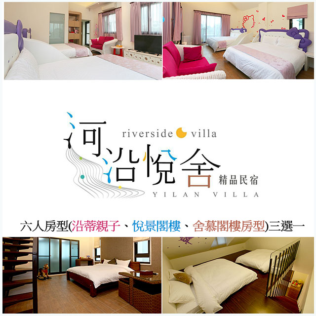 宜蘭河沿悅舍精品民宿-六人房型(沿蒂親子、悅景閣樓、舍慕閣樓房型)三選一 附早餐 主題套房