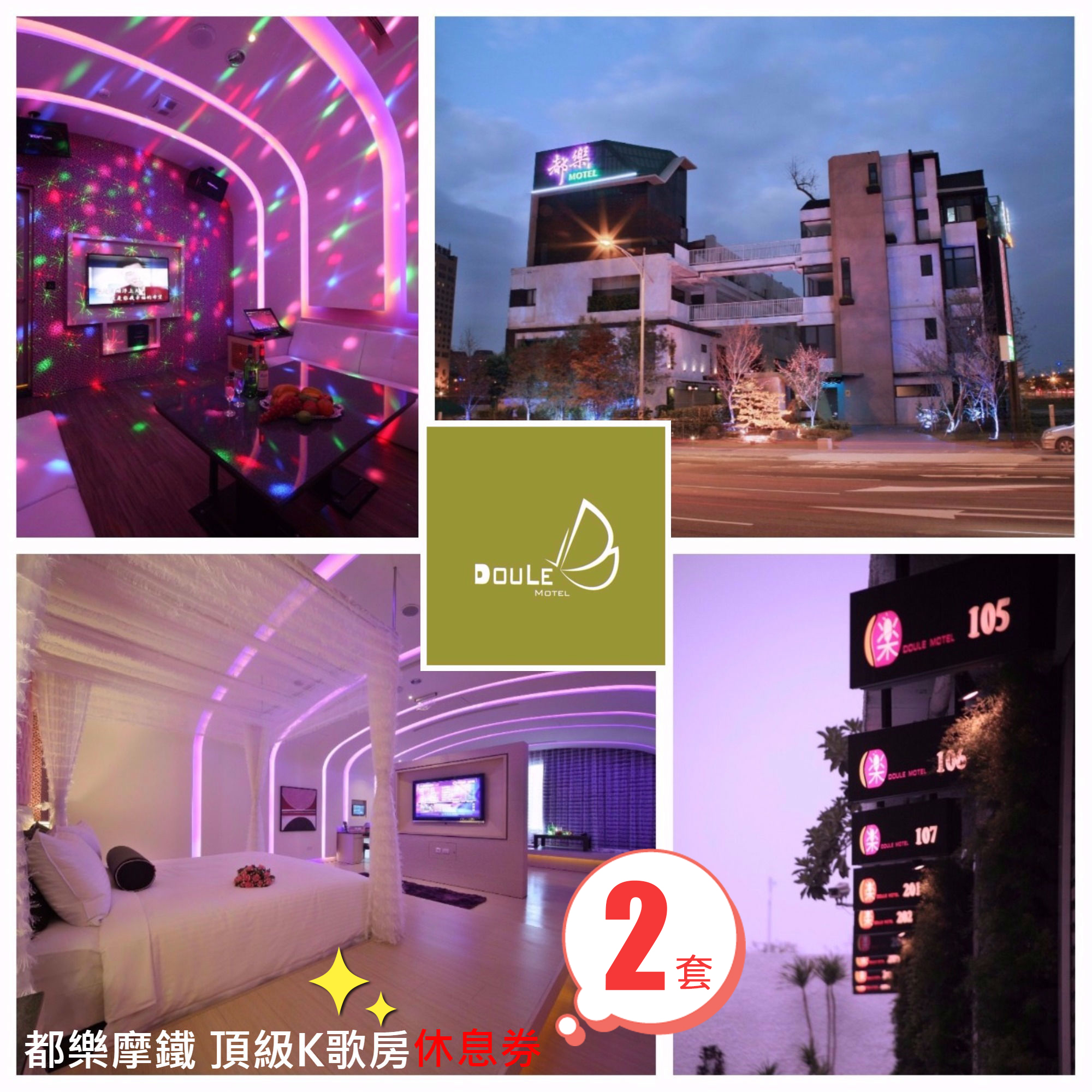 都樂休閒旅館-頂級K歌房休息券