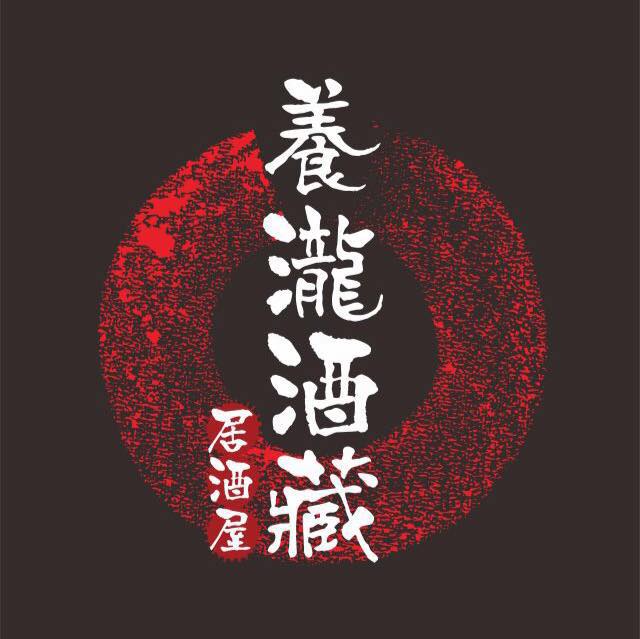 養瀧酒藏居酒屋-超值現金抵用券