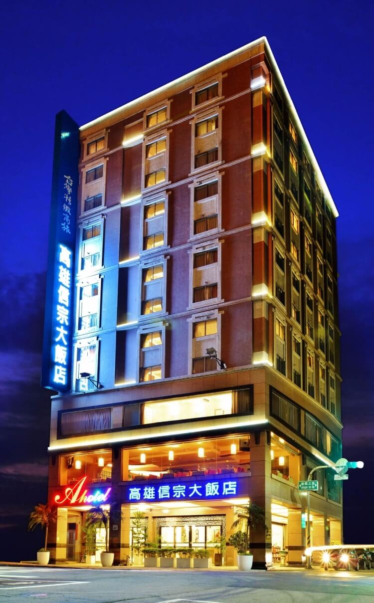 高雄信宗大飯店(KAOHSIUNG AHOTEL)，皇家高雄城鎮，四人同行一人免費-享樂高雄