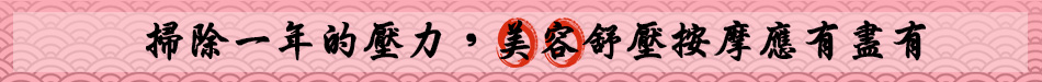 美容舒壓