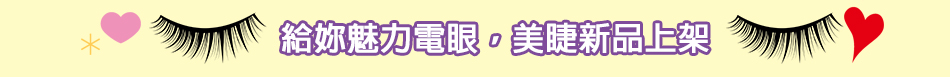 美睫商品