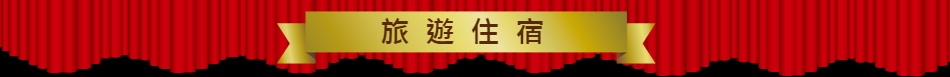 旅遊住宿