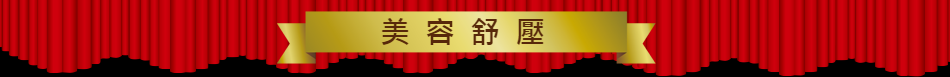 美容舒壓