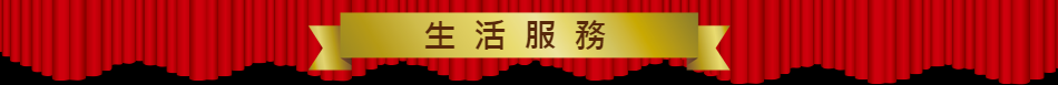 生活服務