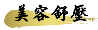 美容舒壓