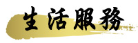 生活服務