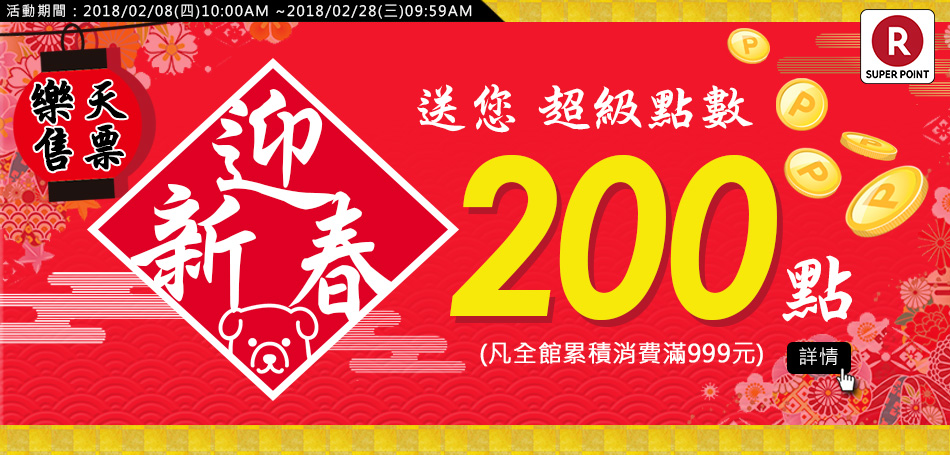 新年票券