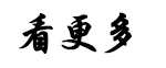立即購