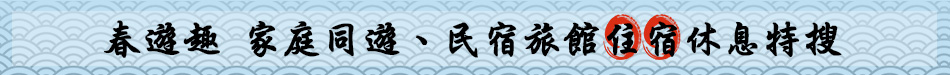 旅遊住宿