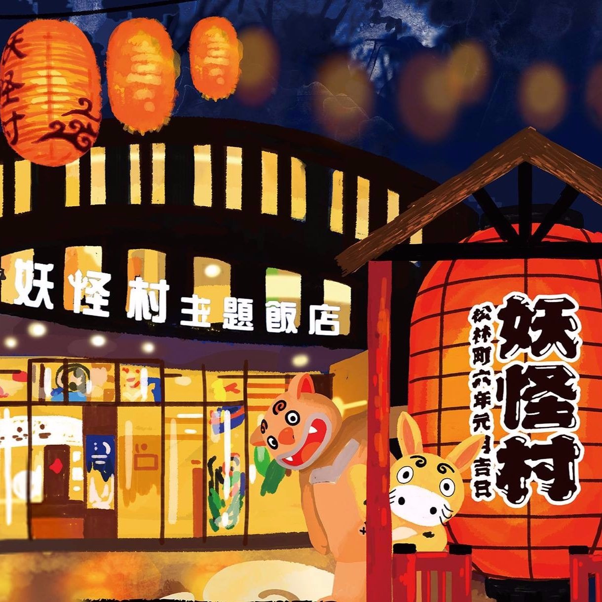 溪頭妖怪村主題飯店