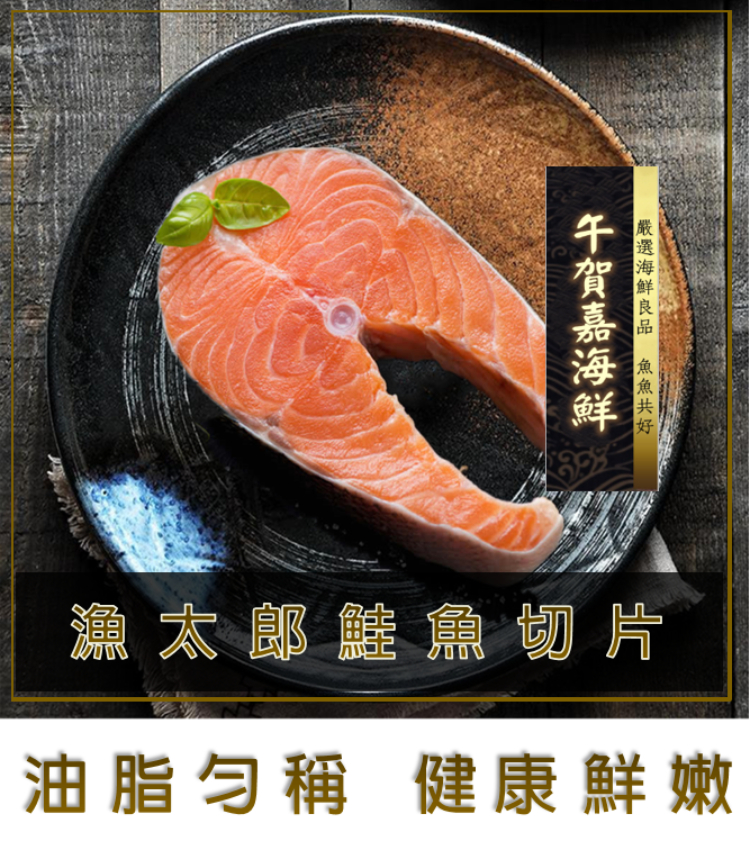 午賀嘉海鮮 漁太郎鮭魚切片 360g 10 片 魚魚共好嚴選 油脂勻稱健康鮮嫩 魚魚共好 Rakuten樂天市場