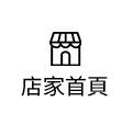 店家首頁