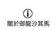 關於御瀧沙其馬