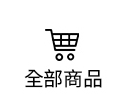 全部商品