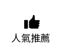 人氣推薦
