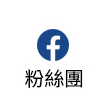 粉絲團