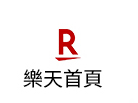 樂天首頁